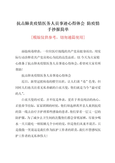 抗击肺炎疫情医务人员事迹心得体会