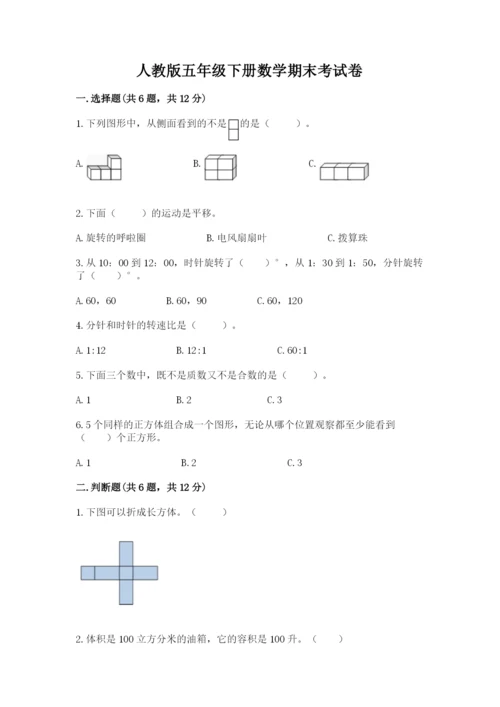 人教版五年级下册数学期末考试卷附答案下载.docx