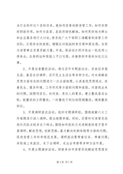 解放思想大讨论方案范文.docx