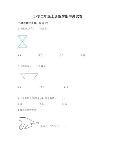 小学二年级上册数学期中测试卷含答案【突破训练】.docx