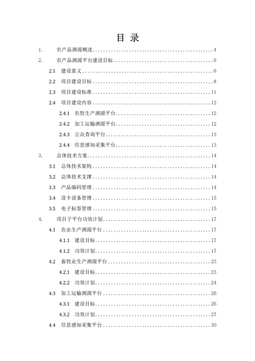 智慧食品溯源解决专业方案.docx