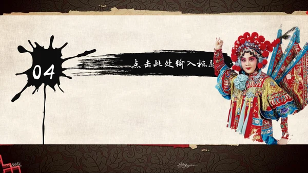 国粹京剧中国戏曲通用PPT模板