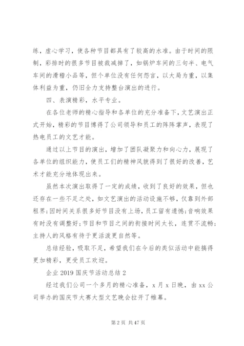 庆祝建国70周年企业国庆节活动总结某年范文合集.docx