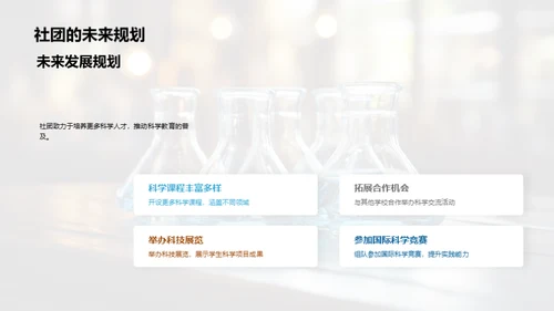 科学社团的成长之路