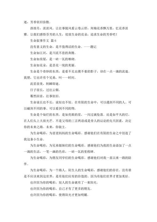关于生命叙事作文锦集十篇.docx