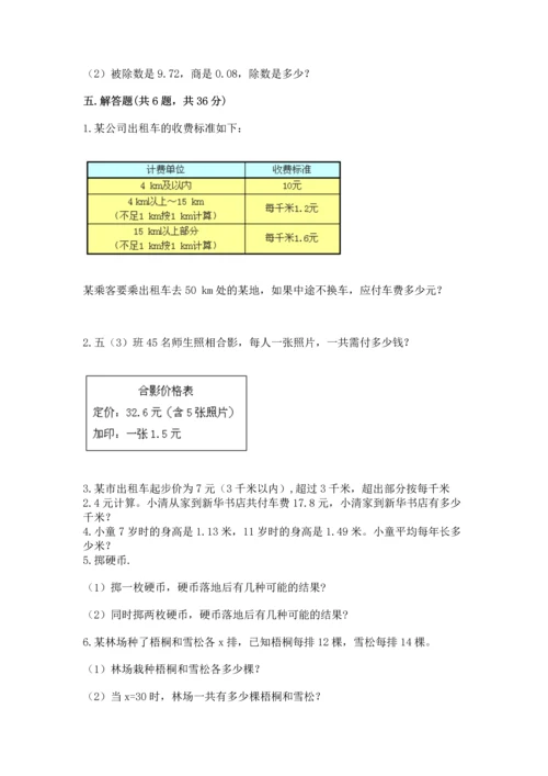 人教版数学五年级上册期末考试试卷（轻巧夺冠）.docx