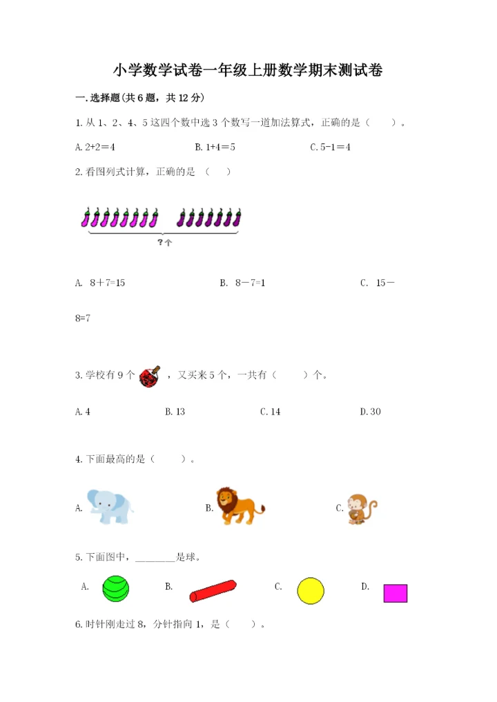 小学数学试卷一年级上册数学期末测试卷（精选题）.docx
