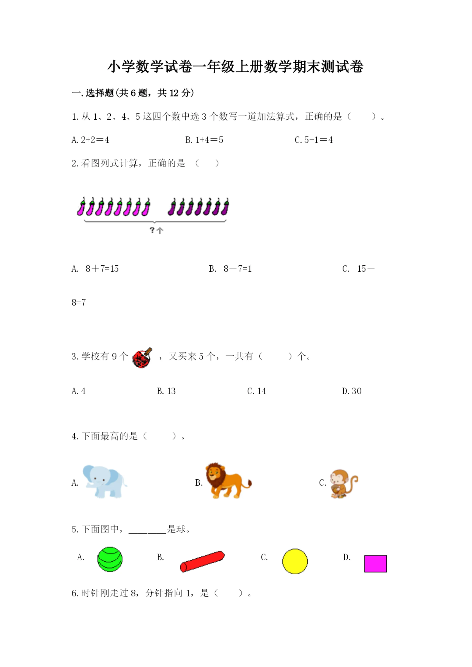 小学数学试卷一年级上册数学期末测试卷（精选题）.docx