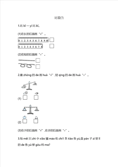 一年级上册数学一课一练比较青岛版