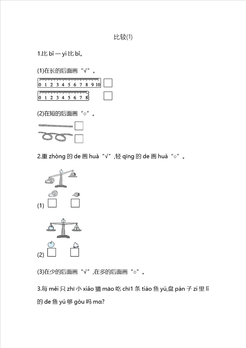 一年级上册数学一课一练比较青岛版