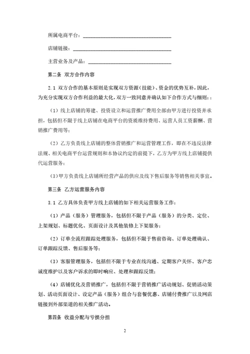 线上店铺投资运营合作协议