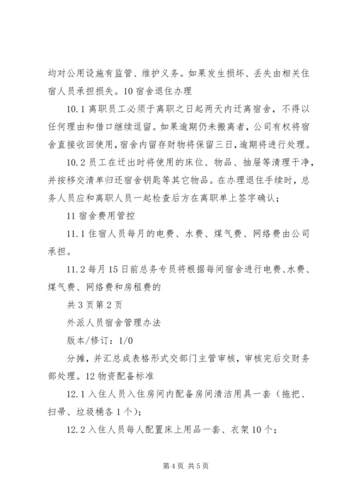 公司外派异地人员工作管理办法 (2).docx