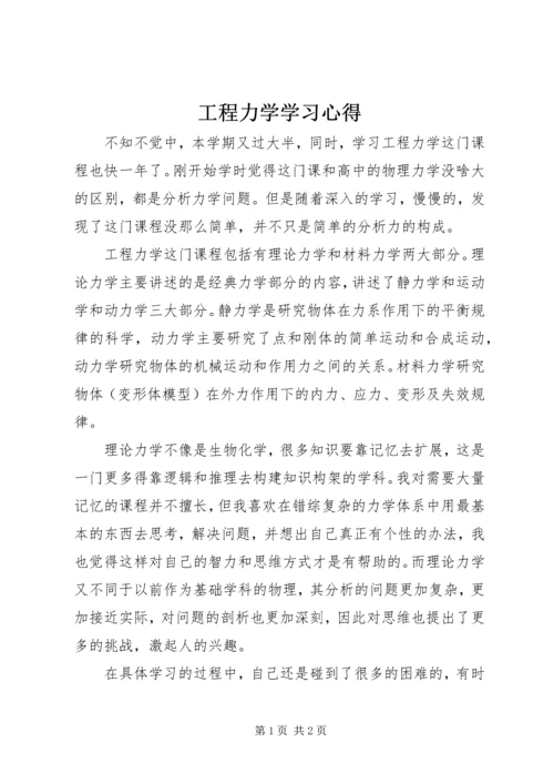 工程力学学习心得.docx