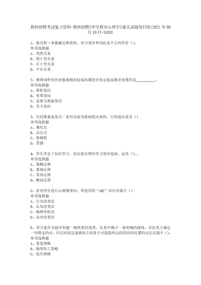 教师招聘考试复习资料教师招聘中学教育心理学通关试题每日练2021年08月10日5319