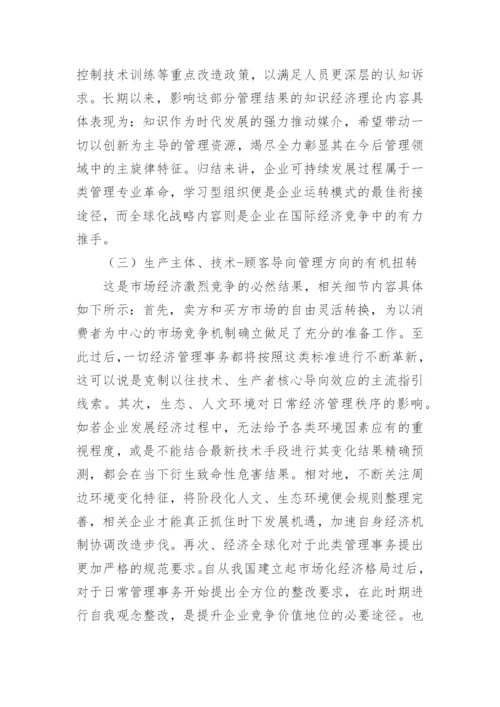 经济管理现代化和发展新趋势分析论文.docx