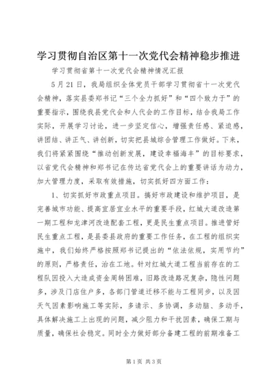 学习贯彻自治区第十一次党代会精神稳步推进 (3).docx