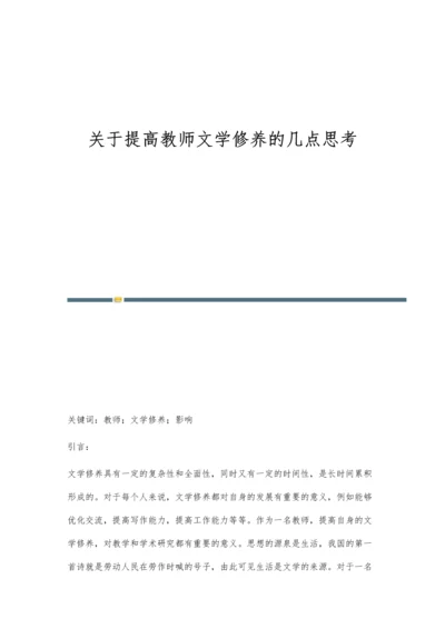 关于提高教师文学修养的几点思考.docx