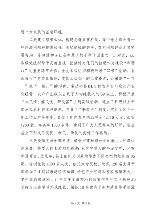 把握党建新特点构建和谐新农村 (2).docx