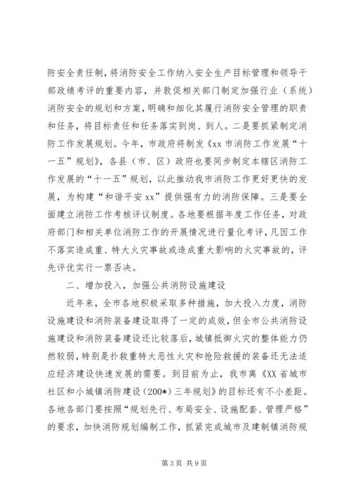 副市长在全市消防工作会议上的讲话 (3).docx