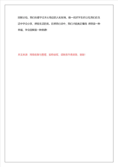 心怀感恩国旗下优秀讲话稿范本范文三篇