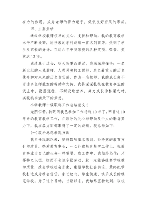 2023年小学教师中级职称工作总结.docx