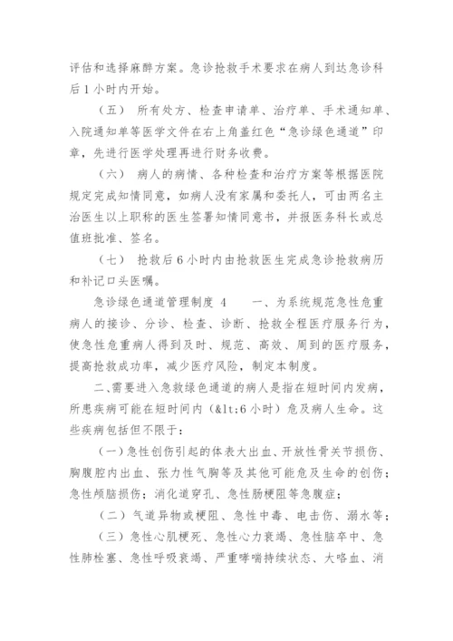 急诊绿色通道管理制度.docx