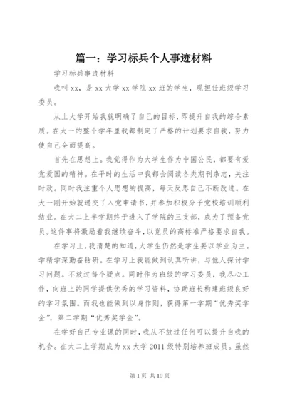 篇一：学习标兵个人事迹材料.docx