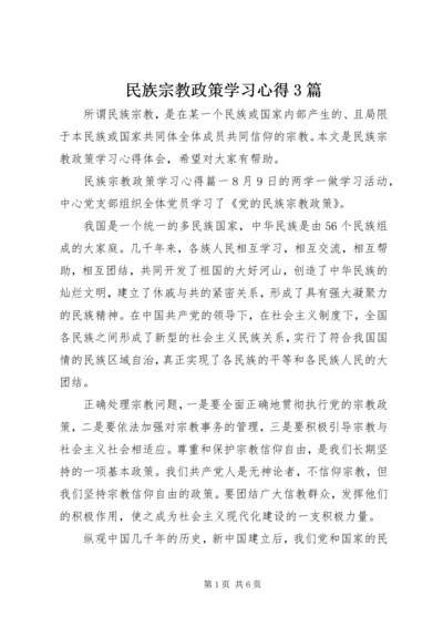 民族宗教政策学习心得3篇 (2).docx