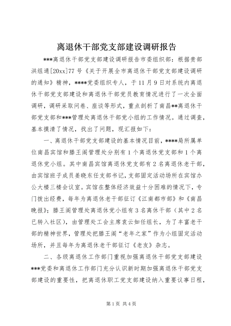 离退休干部党支部建设调研报告 (15).docx