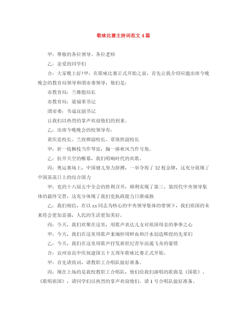 精编之歌咏比赛主持词范文4篇.docx