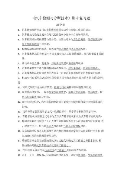 汽车检测与诊断技术期末复习题