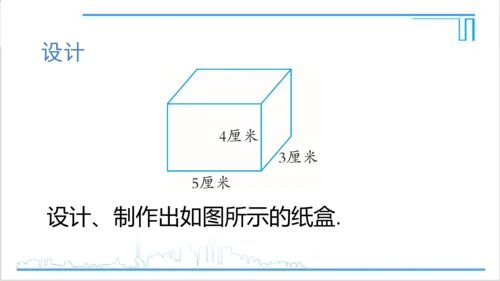 【高效备课】人教版七(上) 4.4 课题学习 设计制作长方体形状的包装纸盒 课件