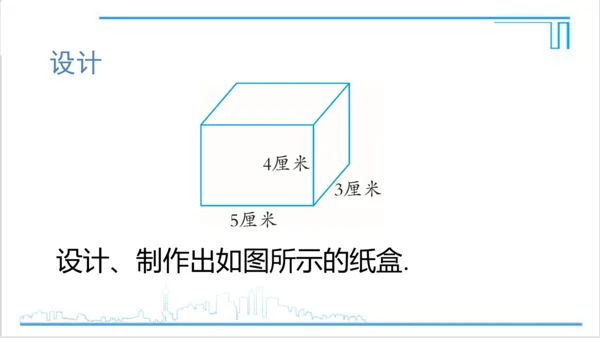 【高效备课】人教版七(上) 4.4 课题学习 设计制作长方体形状的包装纸盒 课件
