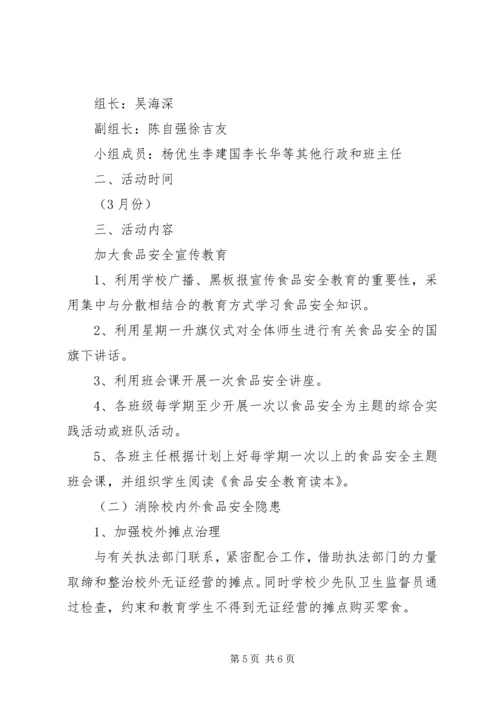 食品安全法宣传活动方案 (2).docx