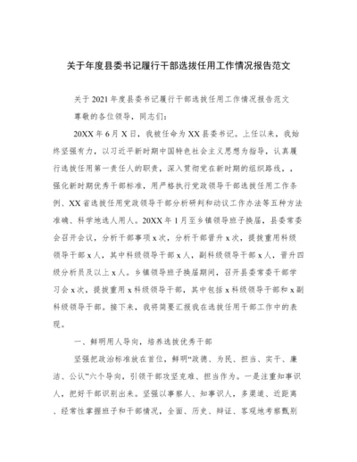 关于年度县委书记履行干部选拔任用工作情况报告范文.docx