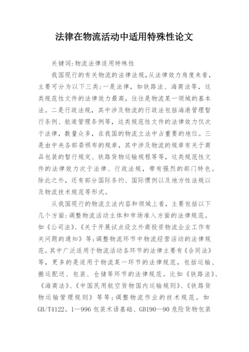 法律在物流活动中适用特殊性论文.docx