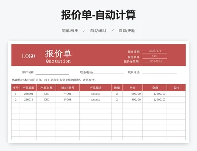 报价单-自动计算