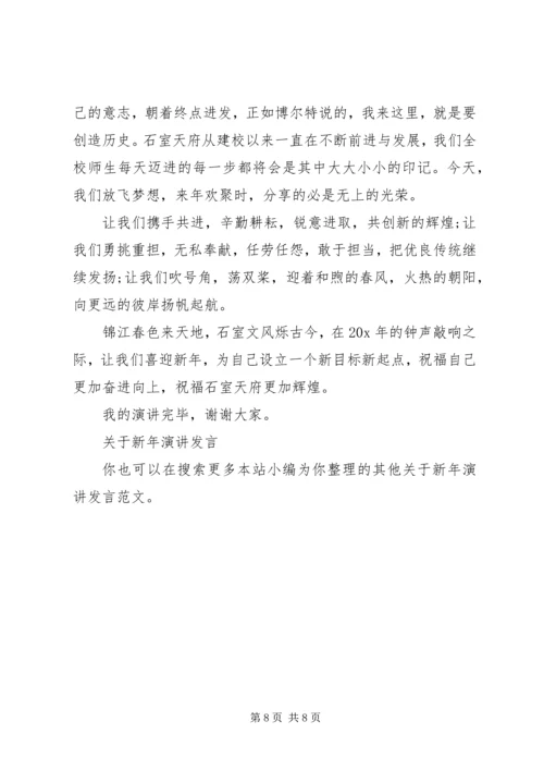 关于新年演讲发言.docx