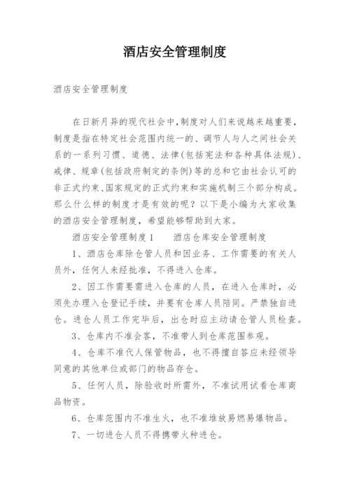 酒店安全管理制度_1.docx