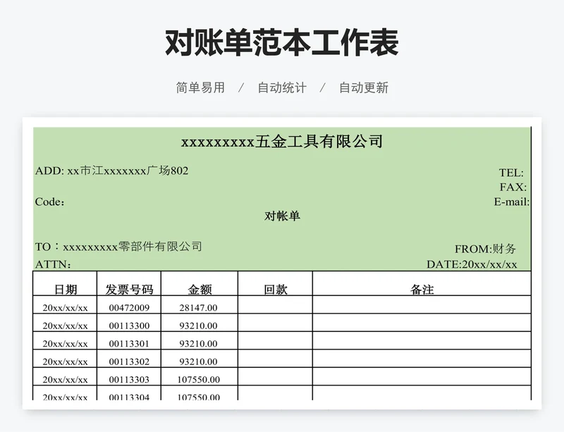 对账单范本工作表