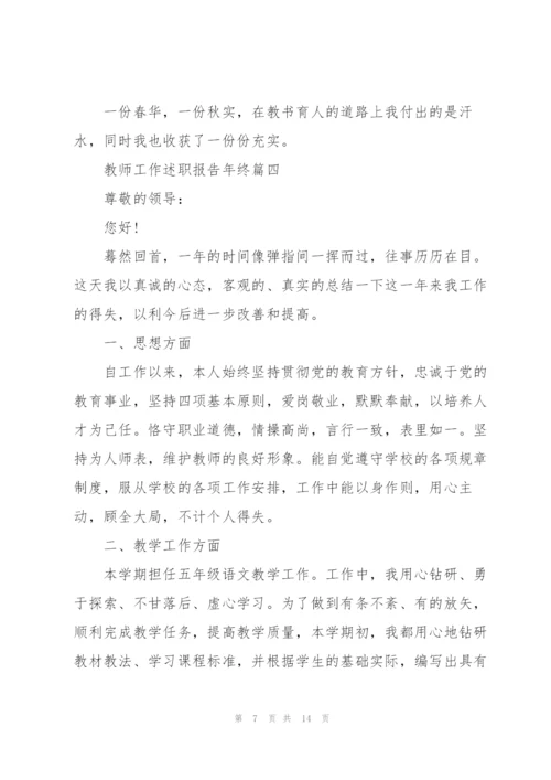 教师工作述职报告年终版2021.docx