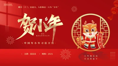 红色简约风小年习俗PPT模板