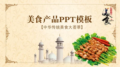伊斯兰清真寺回民餐厅羊肉串美食通用PPT模板