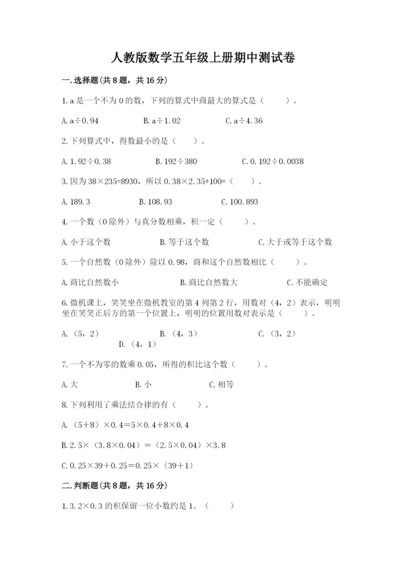 人教版数学五年级上册期中测试卷（精华版）.docx