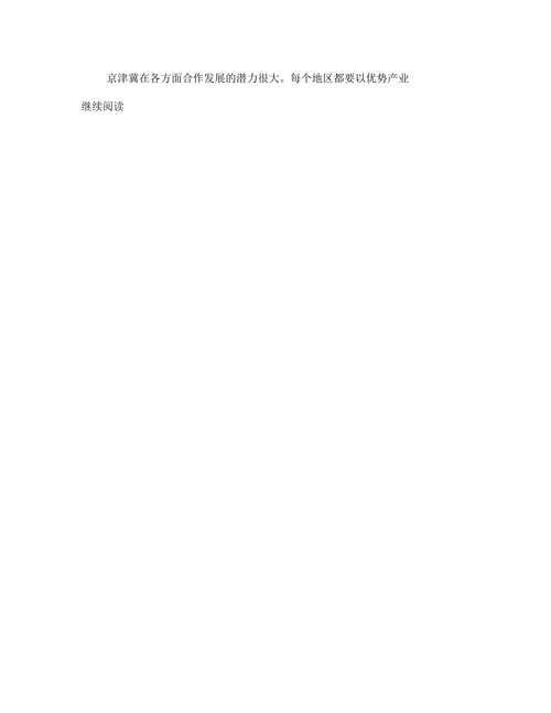 把京津冀一体化发展作为一个重大战略