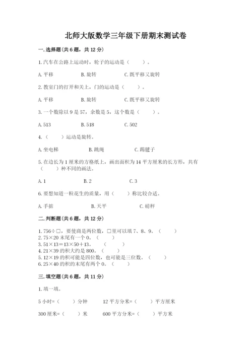 北师大版数学三年级下册期末测试卷完整.docx