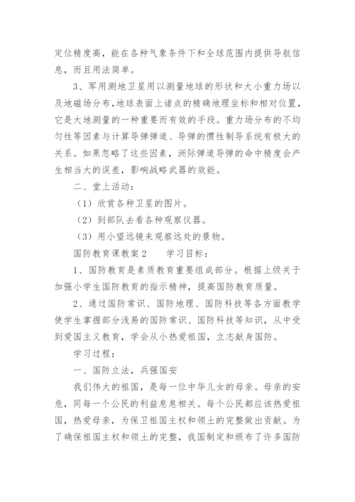 国防教育课教案.docx