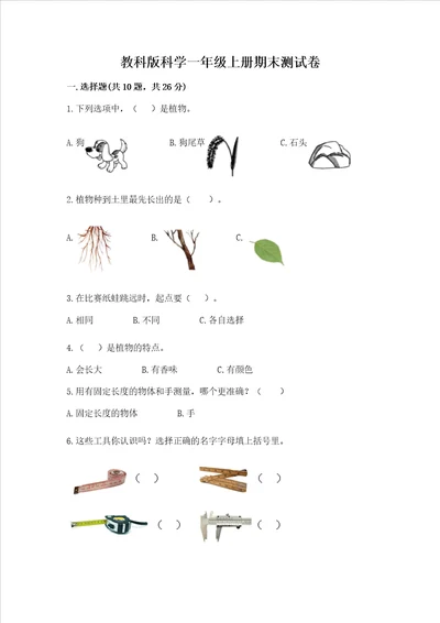 教科版科学一年级上册期末测试卷必考题