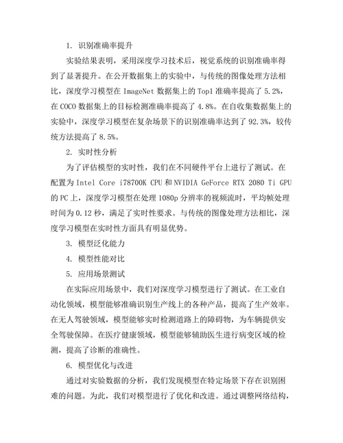 机器人视觉系统的深度学习技术应用