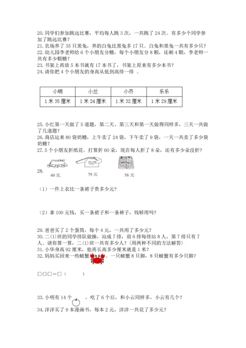 小学二年级上册数学应用题100道附参考答案（达标题）.docx